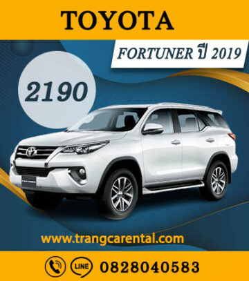 Toyota Fortuner 2019 รถเช่า จ ตรัง